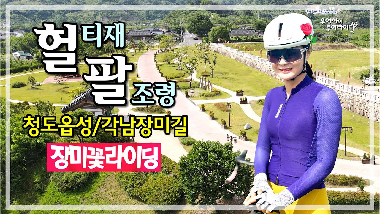 헐-팔 투어 (청도읍성-몰래길-헐티재-팔조령-프로방스) '24.05.26.