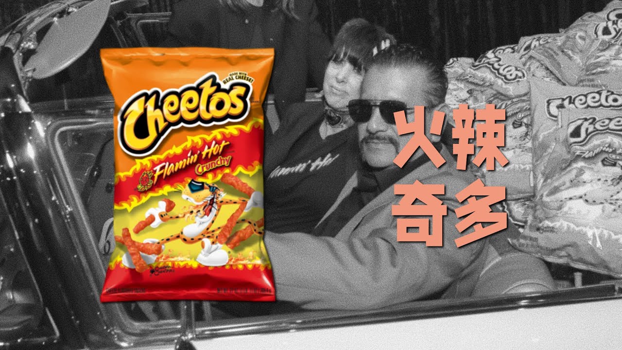 火辣奇多，一段传奇与真相的