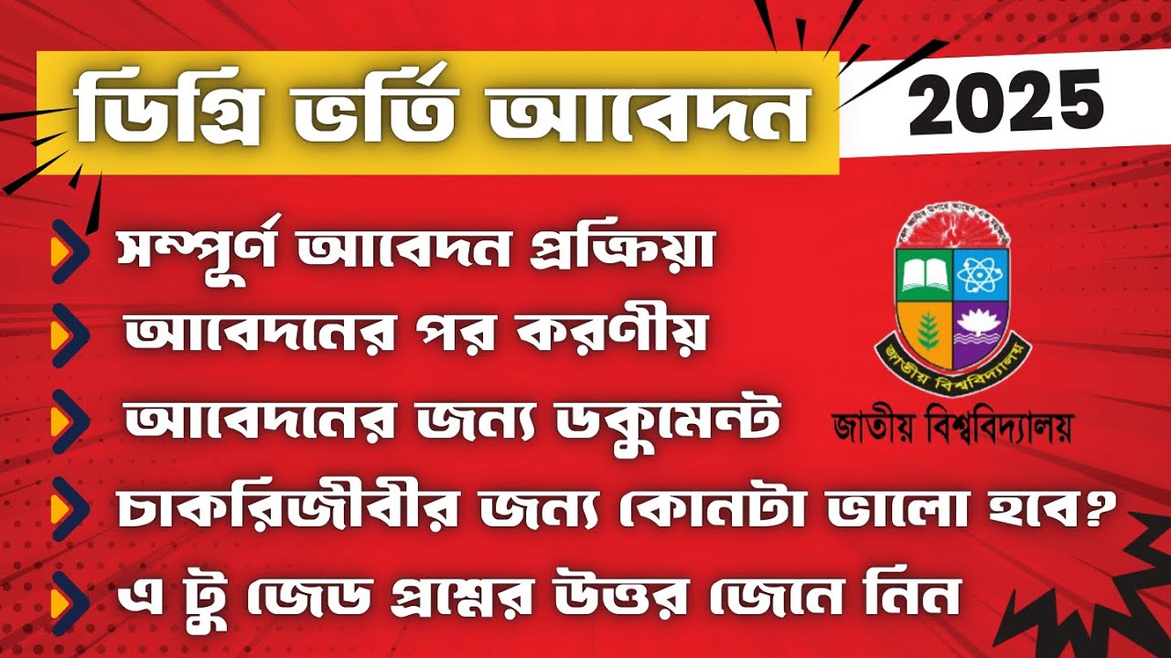 ডিগ্রি ভর্তি আবেদন এর নিয়ম ২০২৫ | Degree Admission 2025 Apply Online | National University