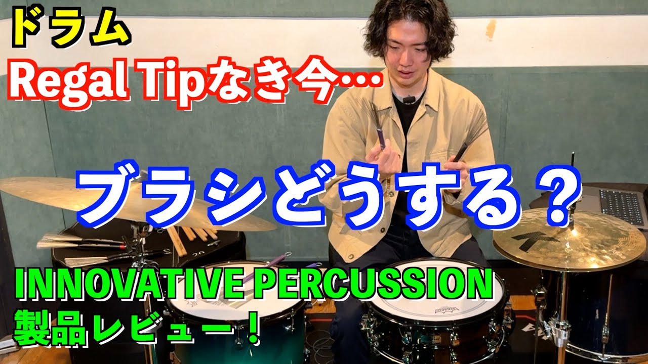 【ドラム】ブラシの世界的定番が廃盤問題！INNOVATIVE PERCUSSIONのあのモデルを使ってみたら最高だった【後編】