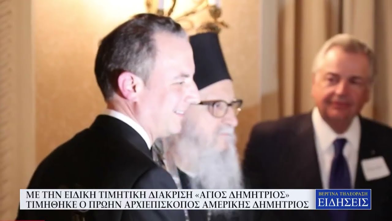 ΜΕ ΤΗΝ ΕΙΔΙΚΗ ΤΙΜΗΤΙΚΗ ΔΙΑΚΡΙΣΗ «ΑΓΙΟΣ ΔΗΜΗΤΡΙΟΣ» ΤΙΜΗΘΗΚΕ Ο ΠΡΩΗΝ ΑΡΧΙΕΠΙΣΚΟΠΟΣ ΑΜΕΡΙΚΗΣ ΔΗΜΗΤΡΙΟΣ