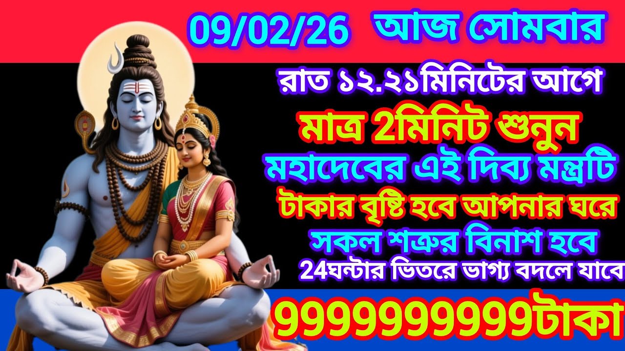✅আজ সোমবার হাজার ব্যস্ততার মাঝেও একবার শুনুন এই দিব্য মন্ত্রটি, সংসারে আসবে প্রচুর টাকা পয়সা ও সুখ।