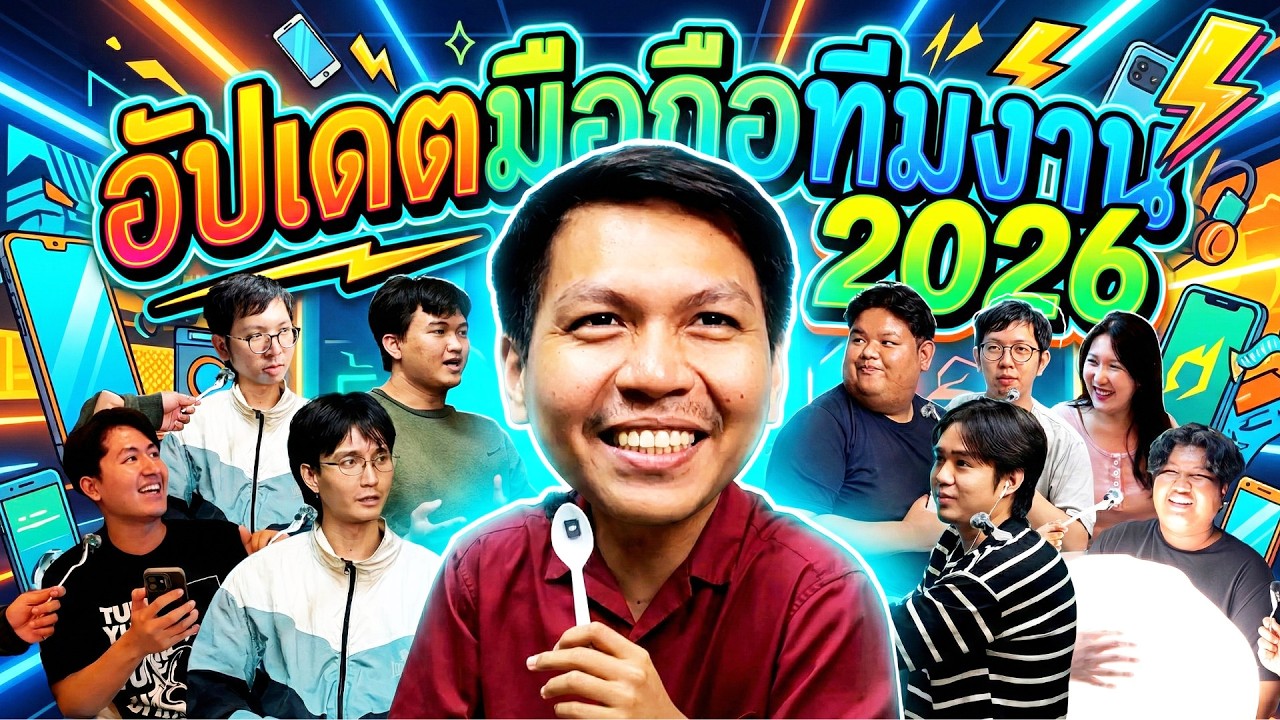 ทีมงาน TumpYung & GUZAP ใช้มือถือรุ่นไหน [ ในปี 2025 ] 🥳