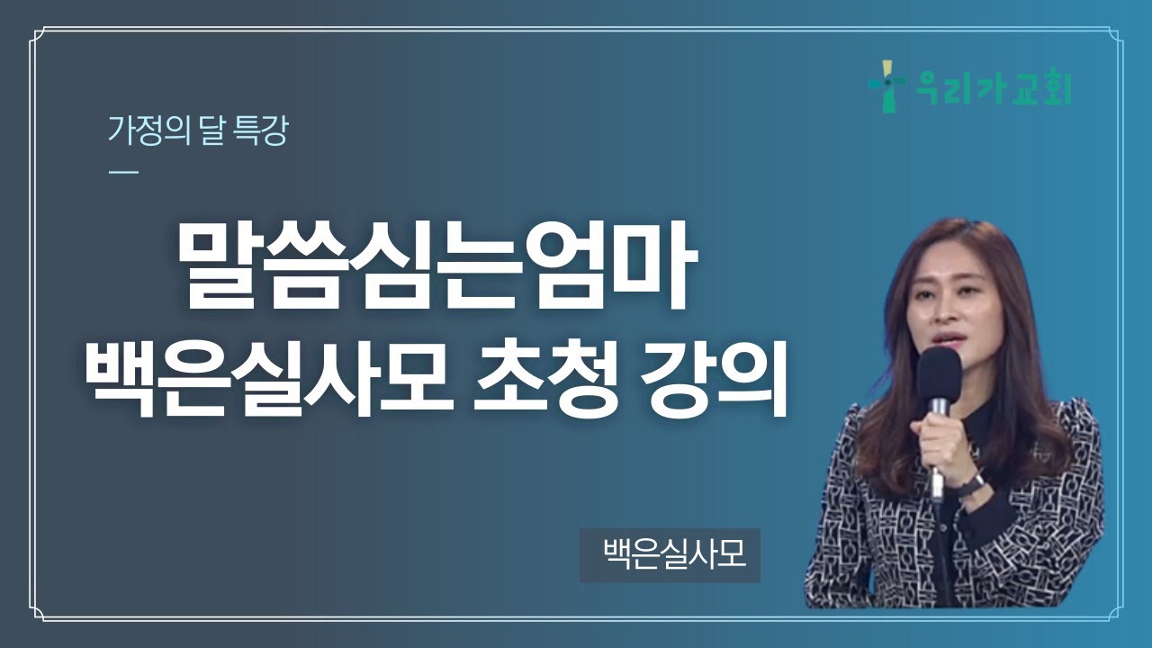 l우리가교회ㅣ 가정의 달 특강 II - 말씀심는엄마 백은실사모