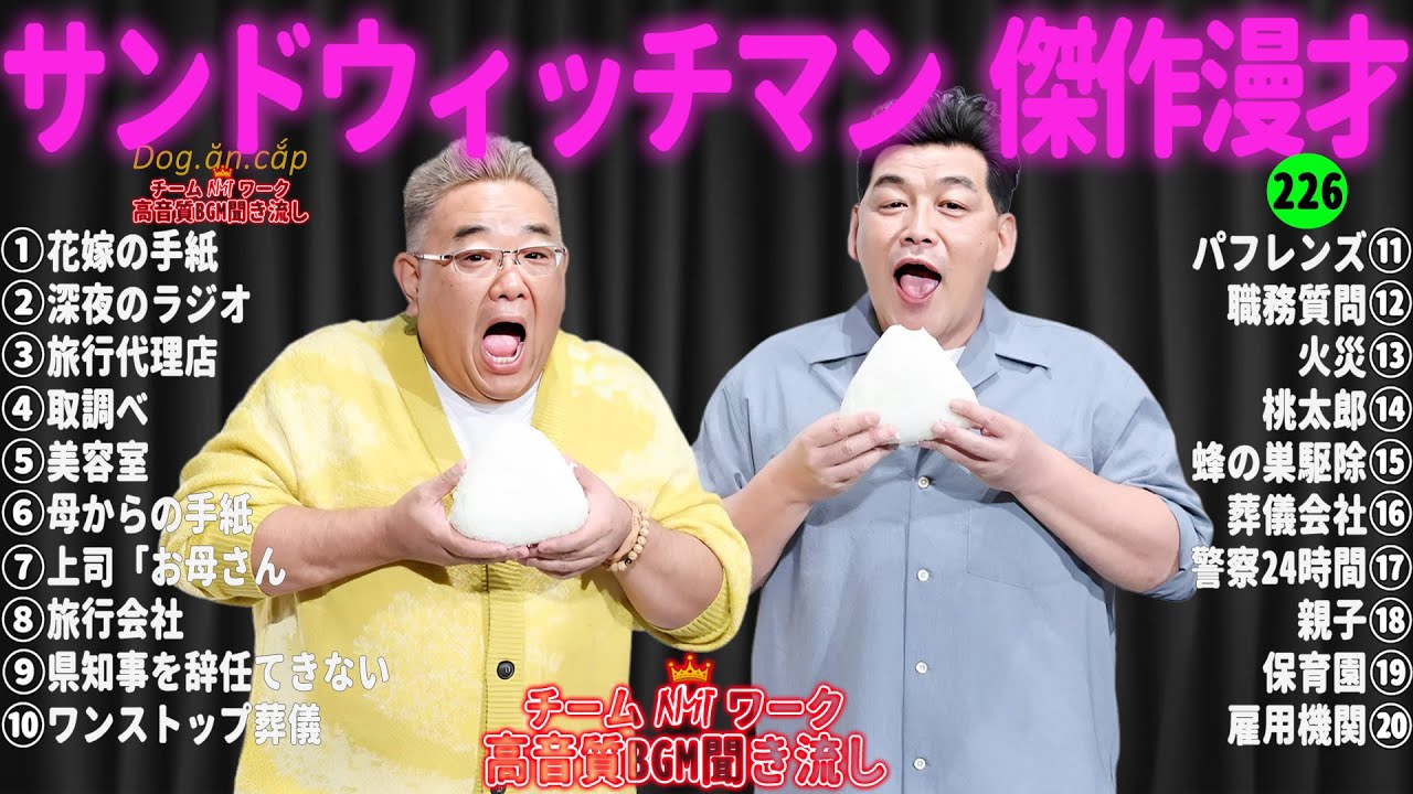【広告無し】サンドウィッチマン 傑作漫才+コント #226【睡眠用・作業用・高音質BGM聞き流し】（概要欄タイムスタンプ有り）
