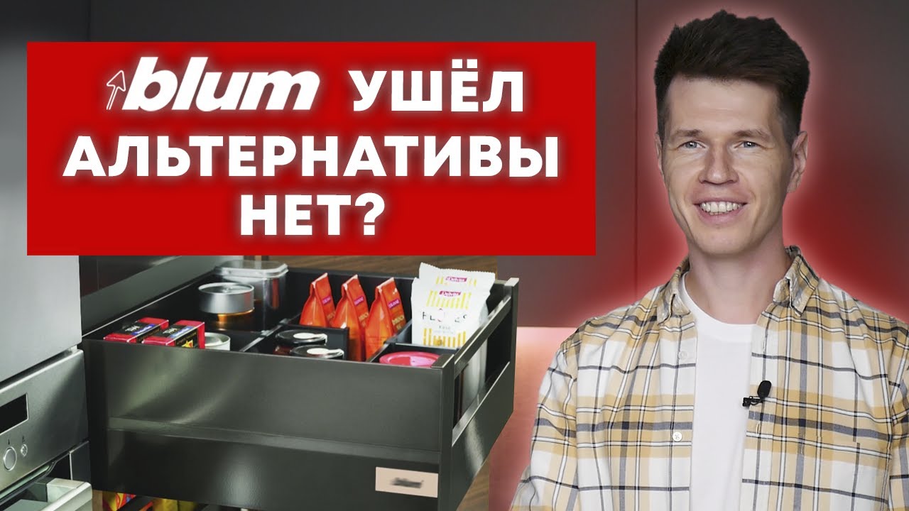 Как выбрать фурнитуру? / На что заменить бренд Blum?