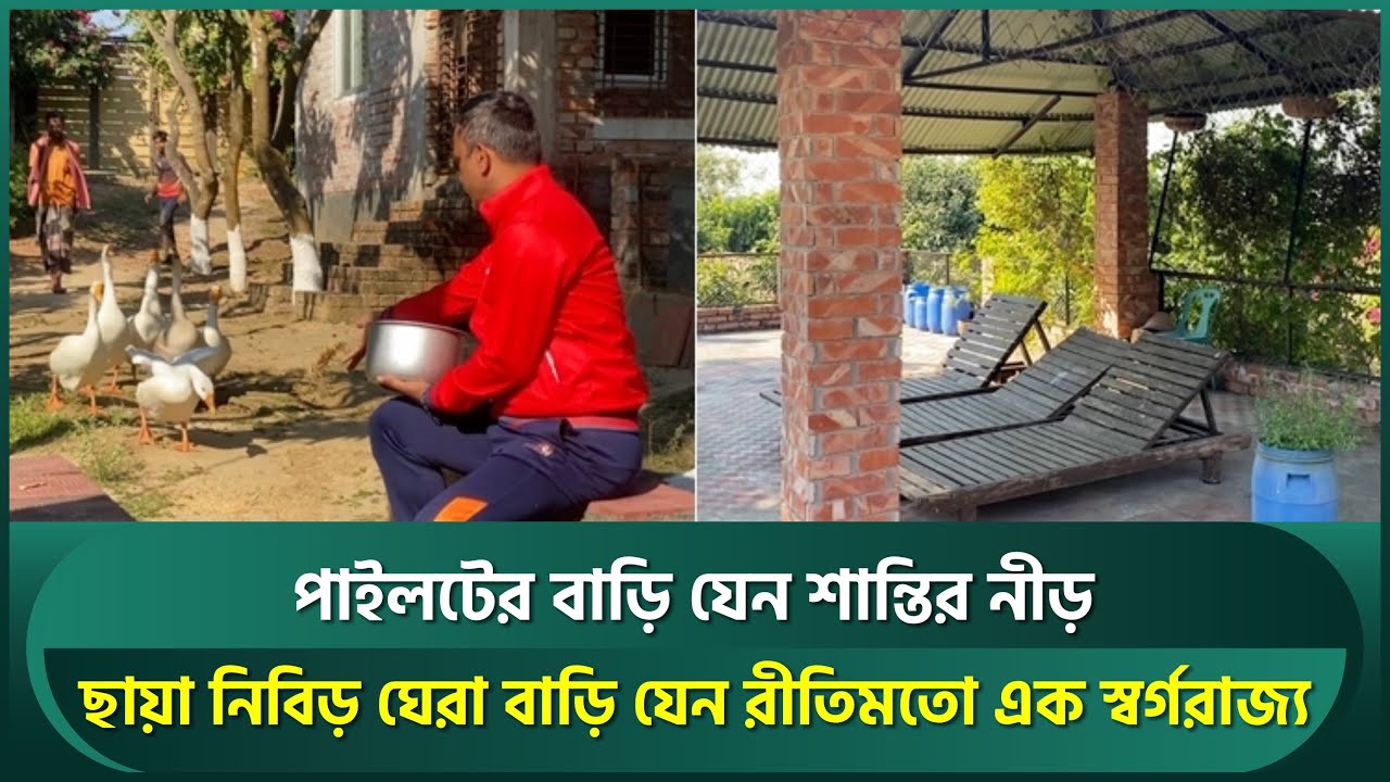 খালেদ মাসুদ পাইলটের বাড়ি যেন শান্তির নীড়, ছায়া নিবিড় ঘেরা বাড়ি রীতিমতো এক স্বর্গরাজ্য | Pilot
