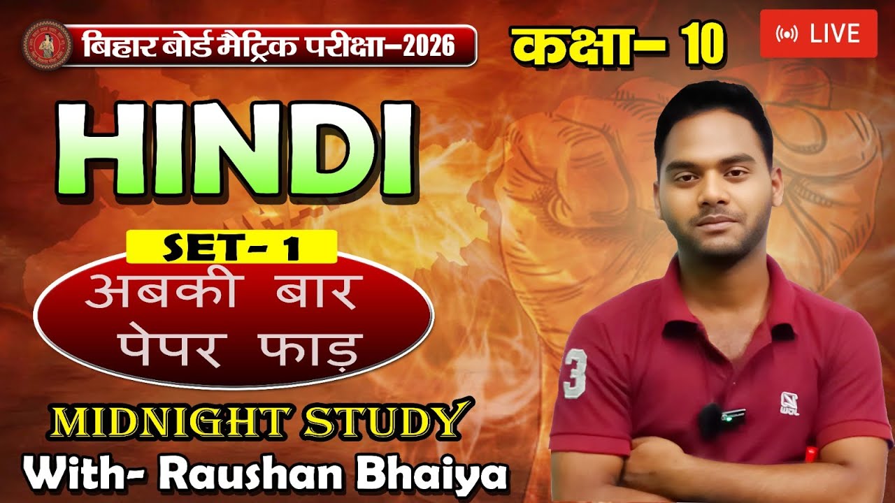पेपर फाड़  Last Time Revision with Raushan Bhaiya Class 10th Day 1 Hindi - 1