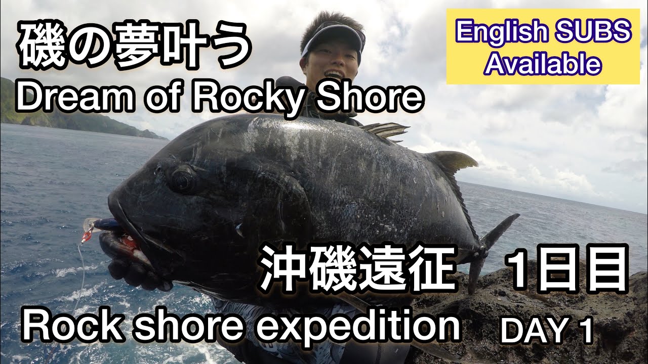 【Rock Shore Expedition 2021 in Japan Day1】怪物だらけの磯でGT降臨