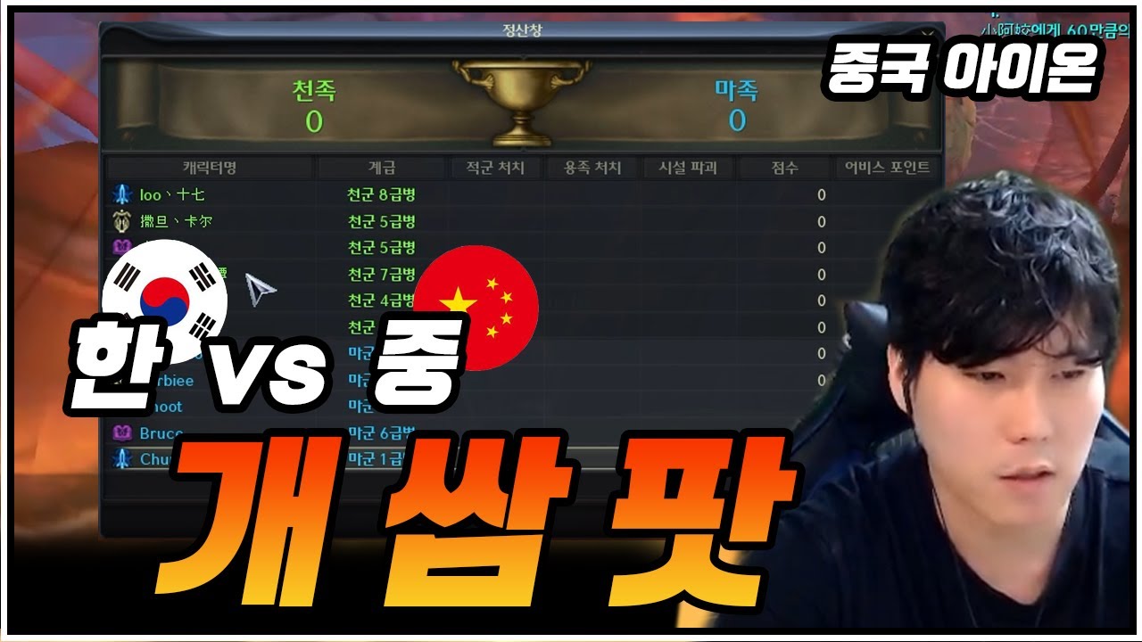 [아이온 클래식] 중국 1% 쌈팟을 만나다 (full ver)