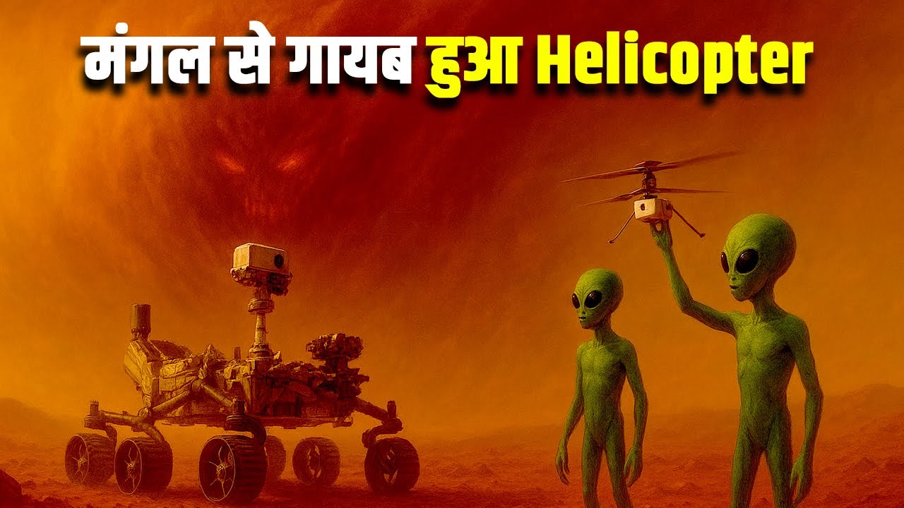 मंगल पर हेलीकॉप्टर का रहस्यमयी गायब होना| The Mysterious Disappearance of NASA&rsquo;s Mars Helicopter