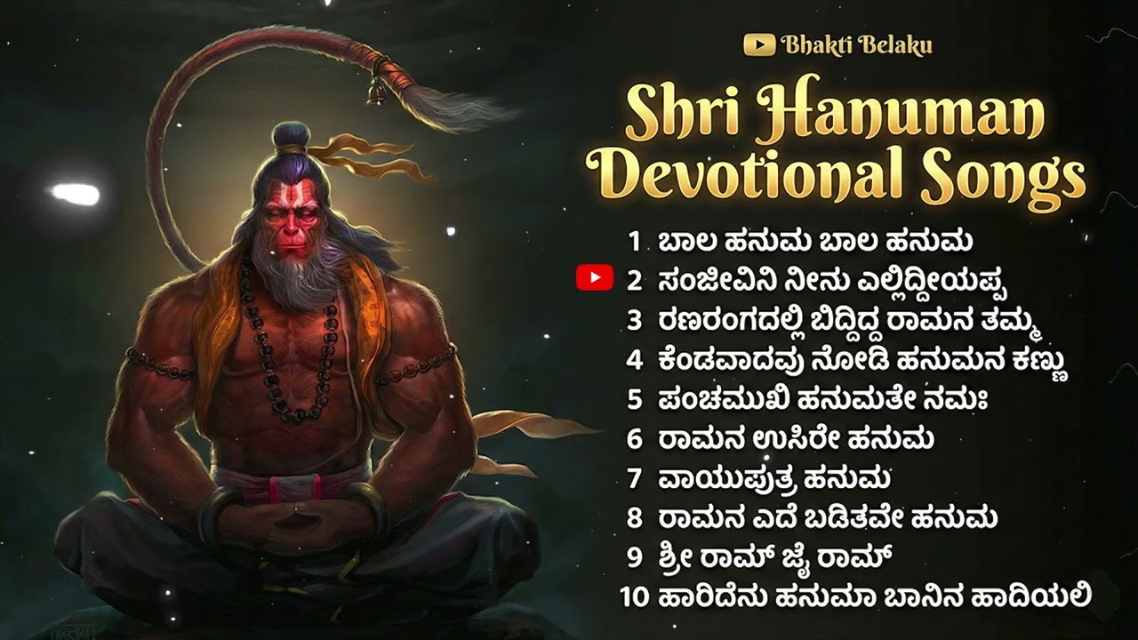 Shri Hanuman Devotional Songs Jukebox| Kannada Devotional Songs | Hanuman New Songs | Bhakti Belaku 