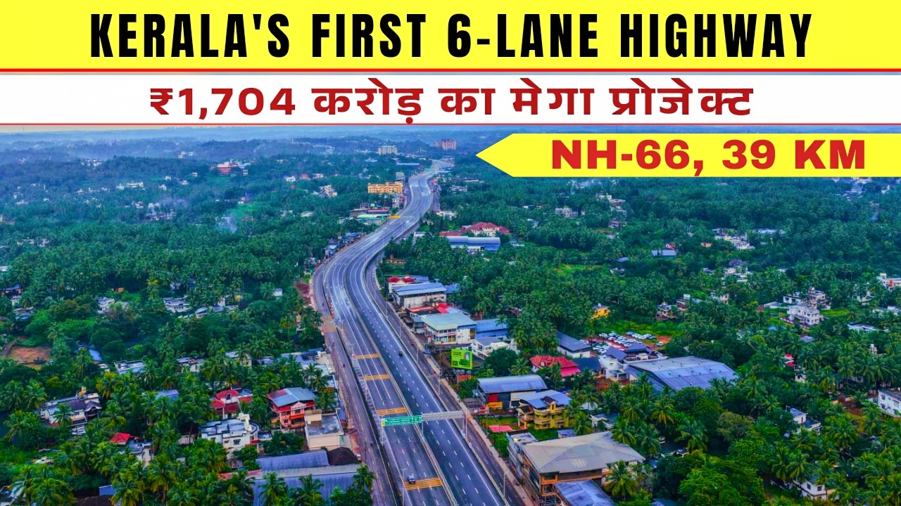 Kerala's First 6-Lane NH-66 Highway Opens! | ₹1,704 Crore Thalappady&ndash;Chengala Mega Project