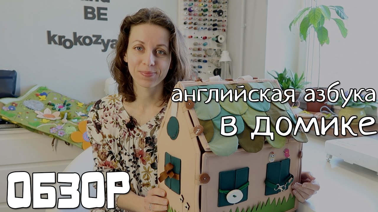 Английская азбука из фетра Сумка домик