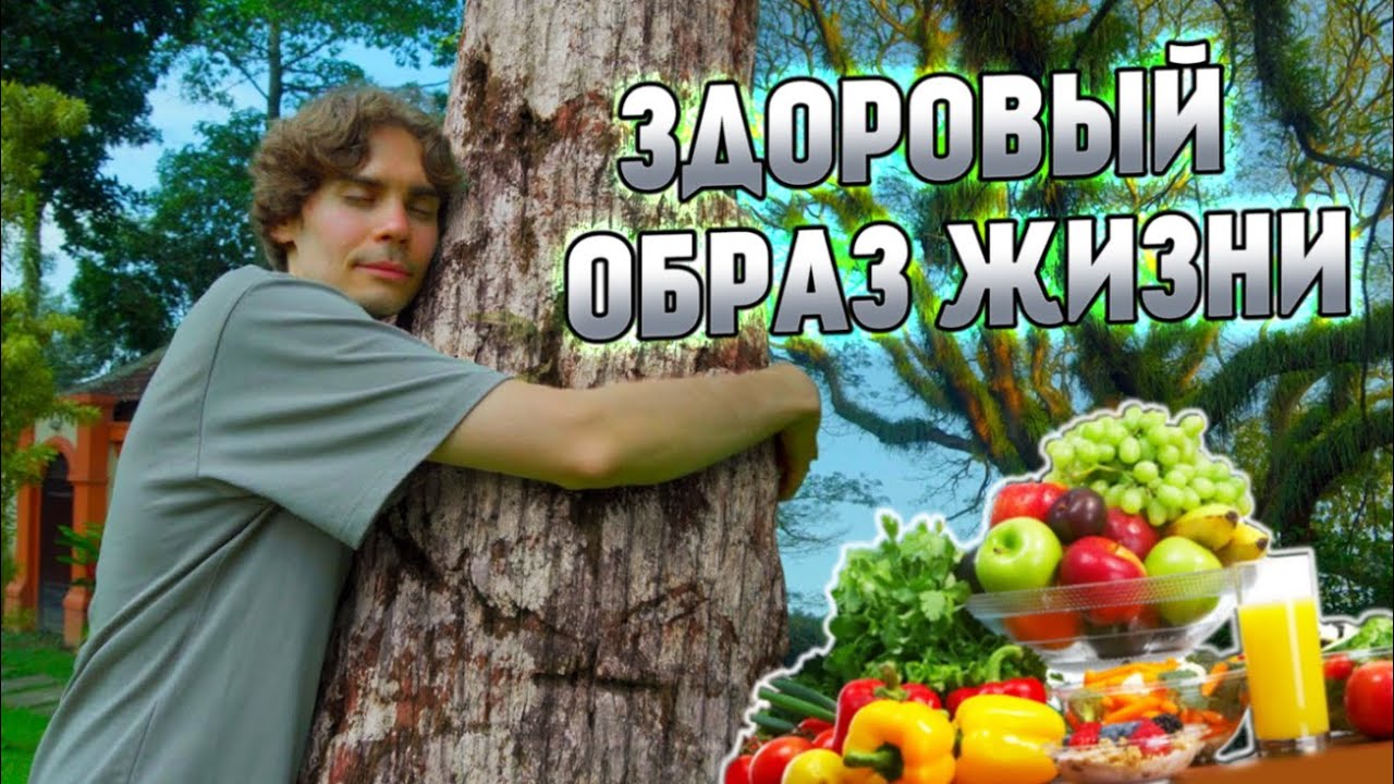 НИКС ПРО ЗДОРОВЫЙ ОБРАЗ ЖИЗНИ И ВРЕДНЫЕ ПРИВЫЧКИ