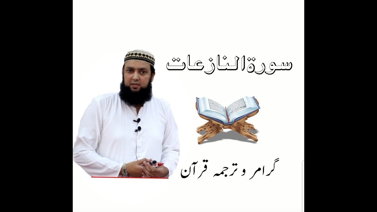 79 Surah Al Naziaat grammar and urdu translation and tashreeh