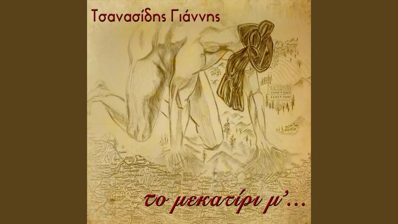 Θεέ μ', εμέν ντό έπλανες (feat. Γιάννης Τσαμουρίδης)