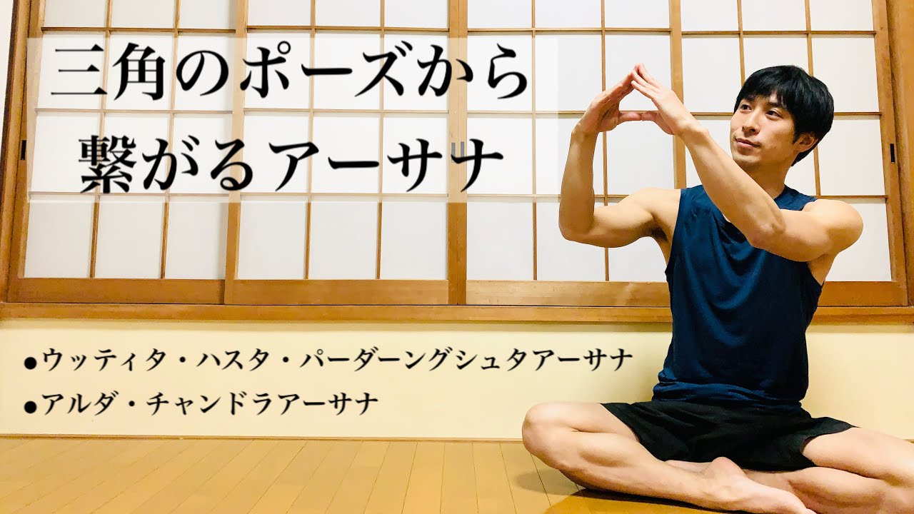 【三角のポーズから繋がるアーサナ】アーサナ同士の共通点・相違点