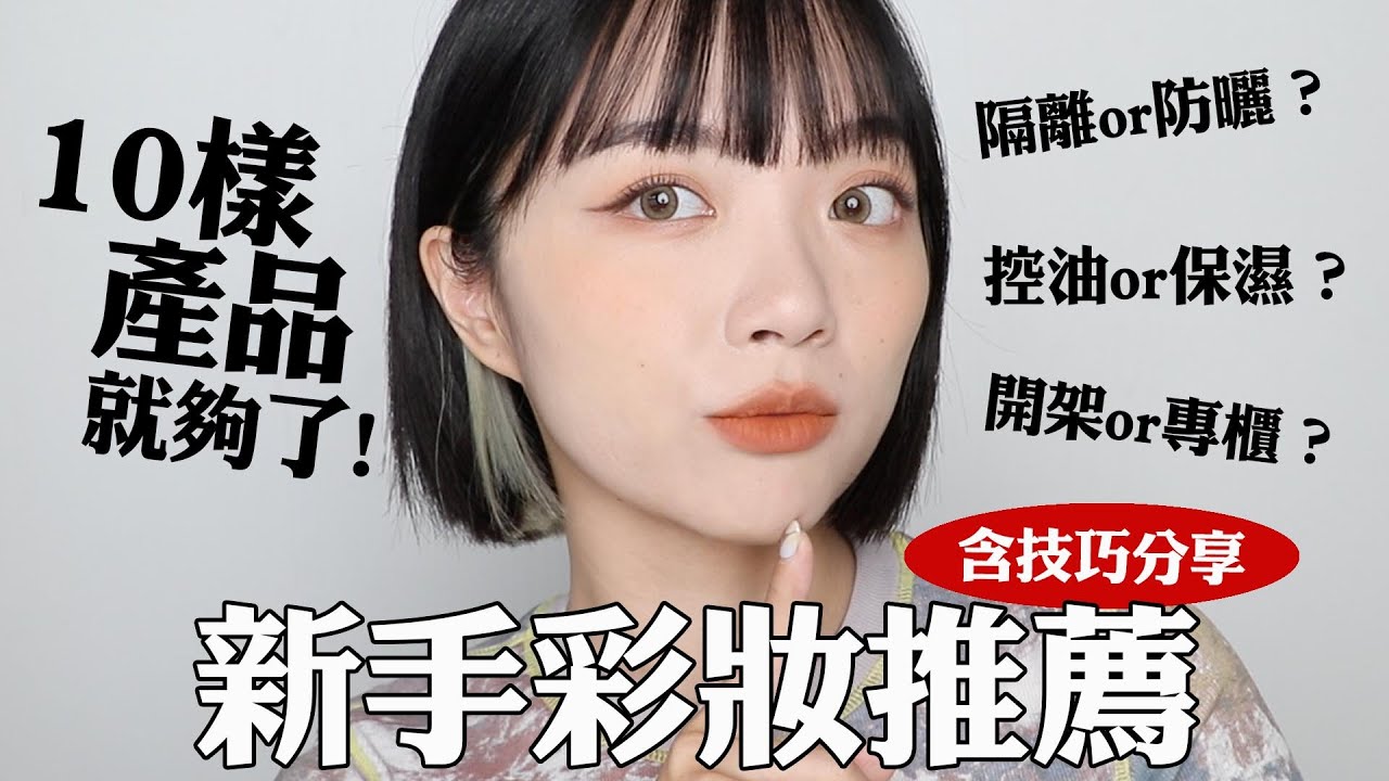 新手必看🔥 10樣開架產品搞定妝容！新手常見問題：妝容總是不協調、防曬還是隔離霜？產品太多不知道怎麼挑？｜tang_ful