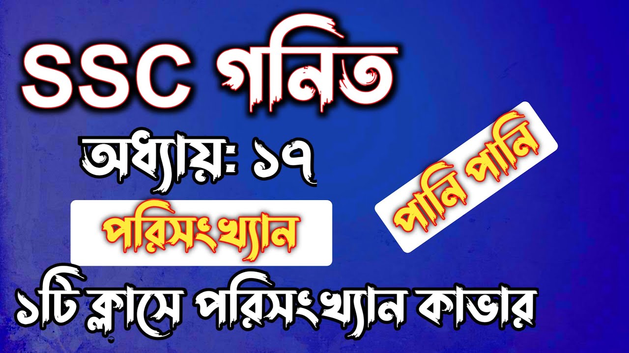 SSC গনিত || অধ্যায়-১৭ || পরিসংখ্যান || SSC math Chapter 17 ||| Rifat Academy