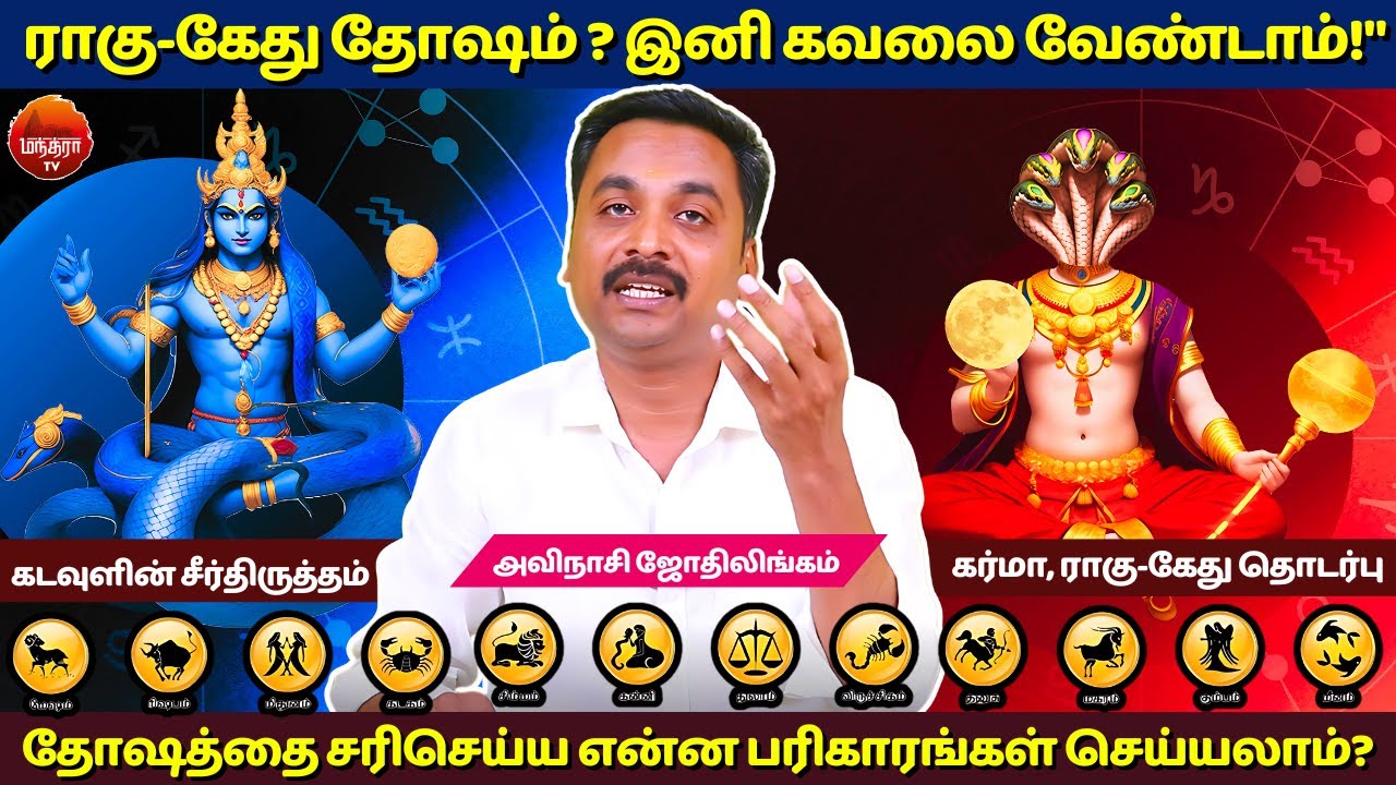 ராகு-கேது தோஷம் ? இனி கவலை வேண்டாம்!