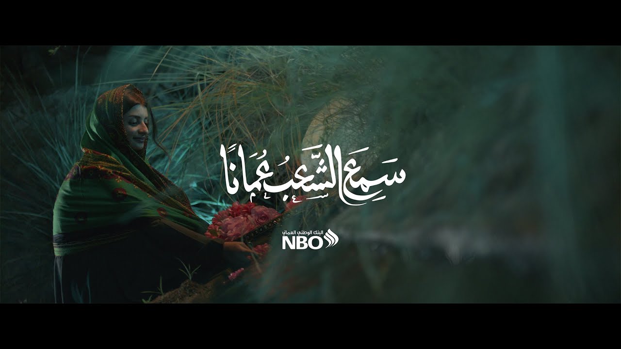 سمع الشعب عُمانا