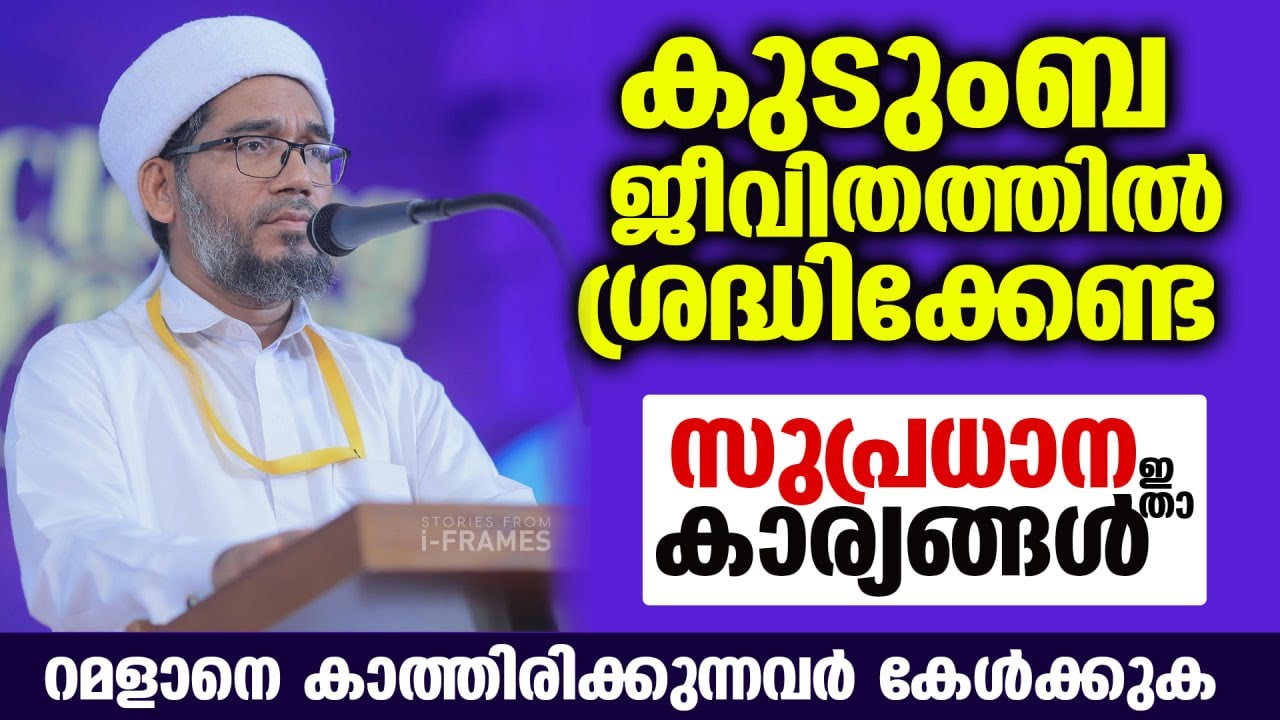 കുടുംബ ജീവിതത്തിൽ ശ്രദ്ധിക്കേണ്ട... സുപ്രധാന കാര്യങ്ങൾ ഇതാ... New Islamic Speech Malayalam Family