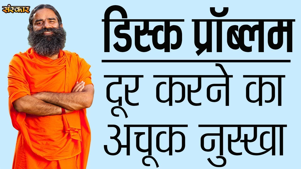 डिस्क प्रॉब्लम से परेशान हैं तो करें ये आसन | योगर्षि पूज्य स्वामी रामदेव जी | Slipped Disc