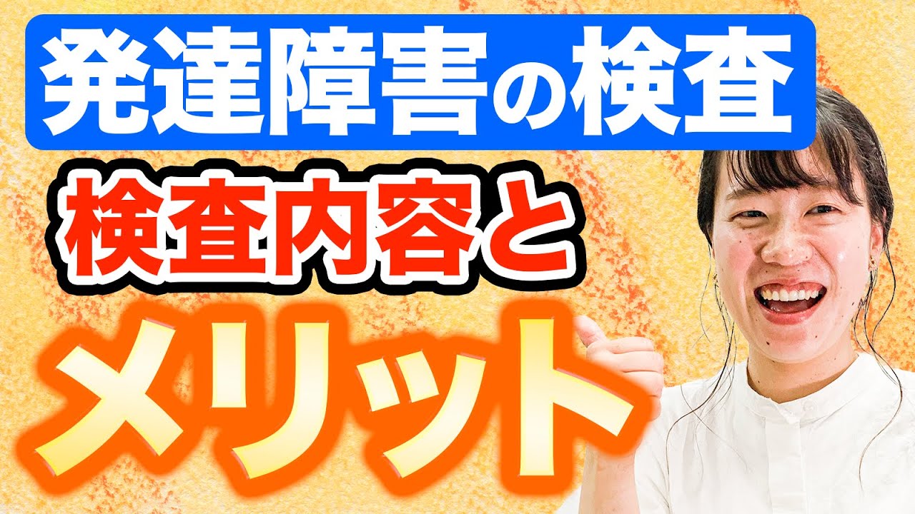 【発達障害の検査】何をするの？全て教えます。