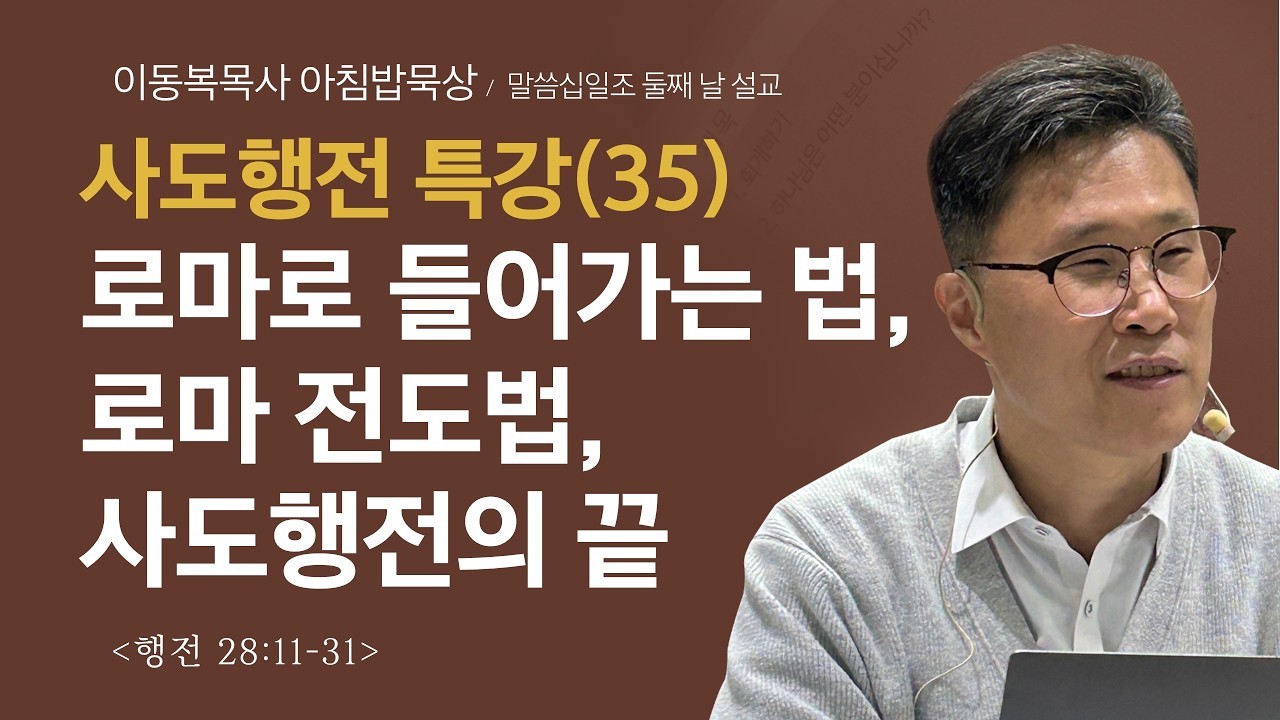 이동복목사 아침밥묵상/로마로 들어가는 법, 로마 전도법, 사도행전의 끝(행전 28:11-31)