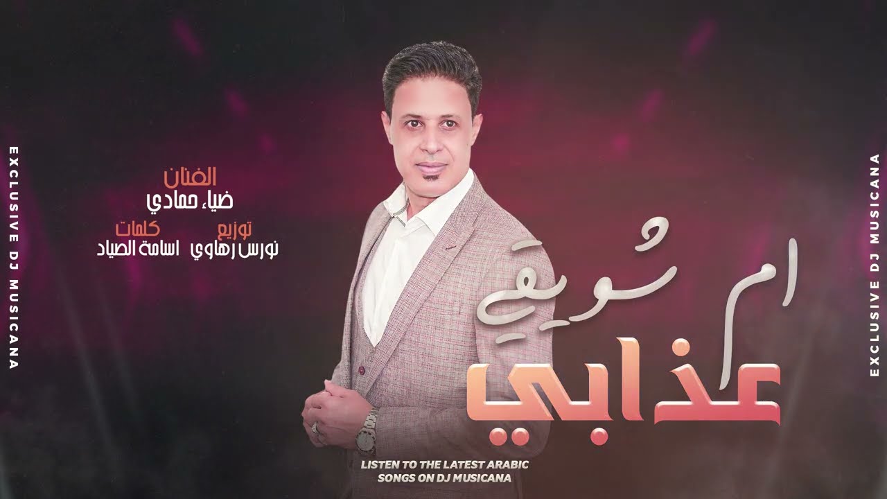 على راسي لمن سلمتي بيدج - ضياء حمادي 2024.