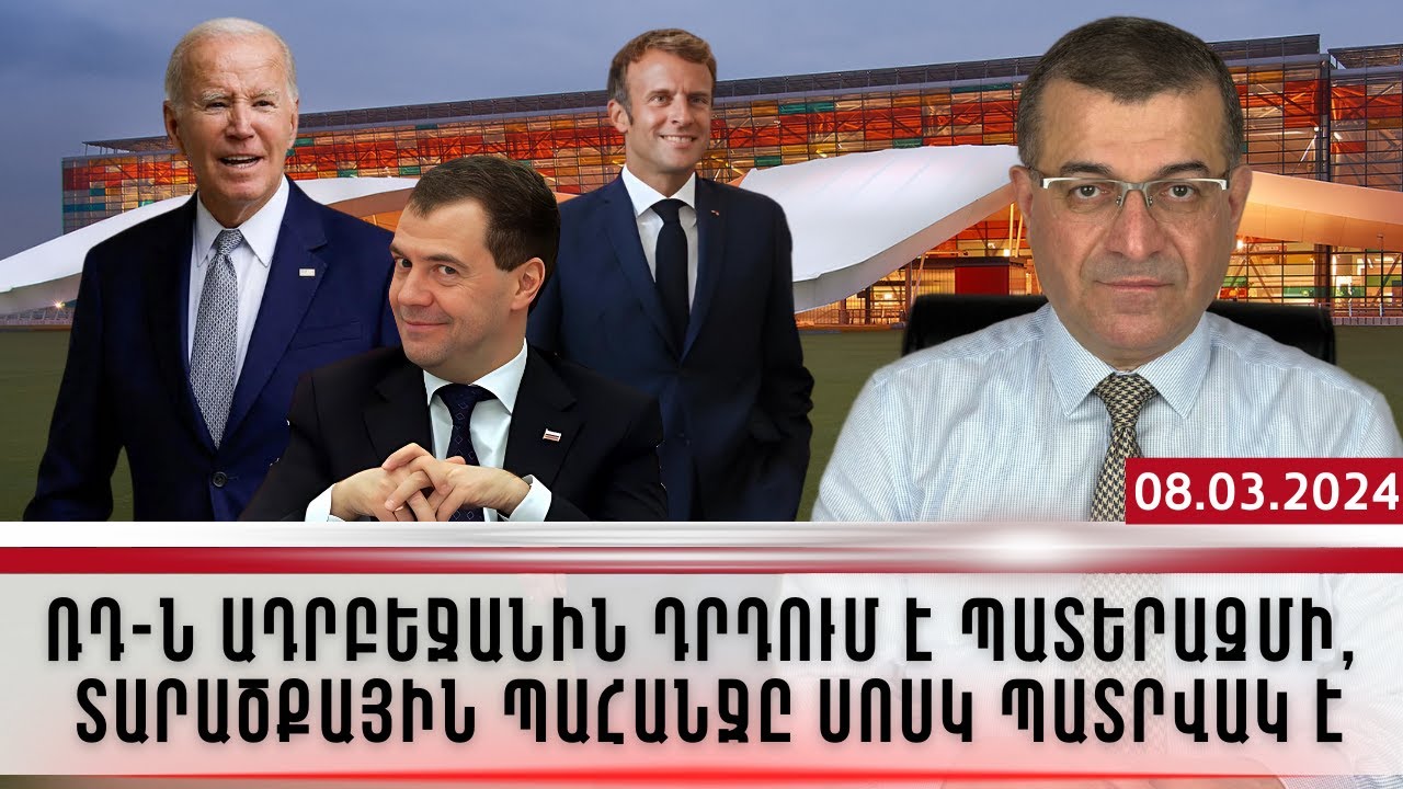 ՌԴ-Ն ԱԴՐԲԵՋԱՆԻՆ ԴՐԴՈՒՄ Է ՊԱՏԵՐԱԶՄԻ, ՏԱՐԱԾՔԱՅԻՆ ՊԱՀԱՆՋԸ ՍՈՍԿ ՊԱՏՐՎԱԿ Է