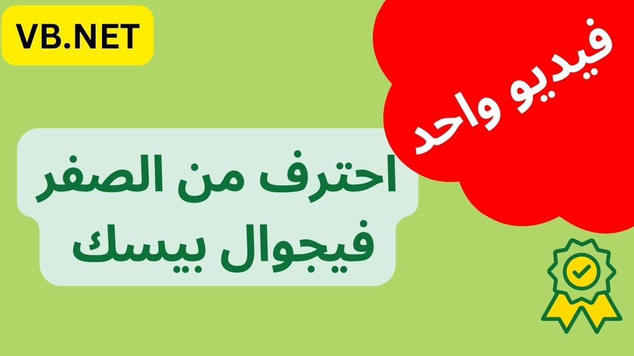 فيديو واحد طريقك لاحتراف الفيجوال بيسك للمبتدئين