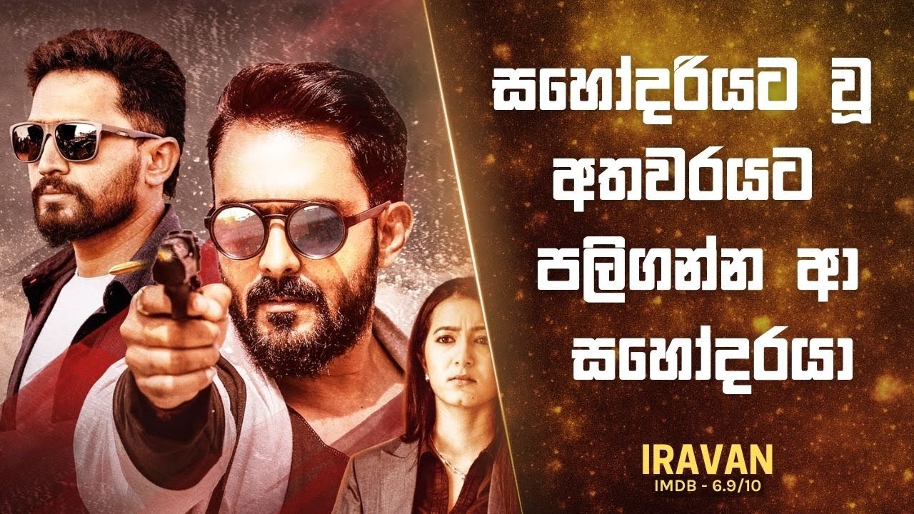 මිතුරු වෙසින් ආ සතුරා... IRAVAN TAMIL MOVIE🔥 ( IMDB 6.9)