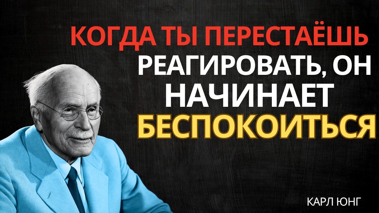 Он почувствует тревогу, если вы немедленно прекратите реагировать… (Глубинный механизм Юнга)