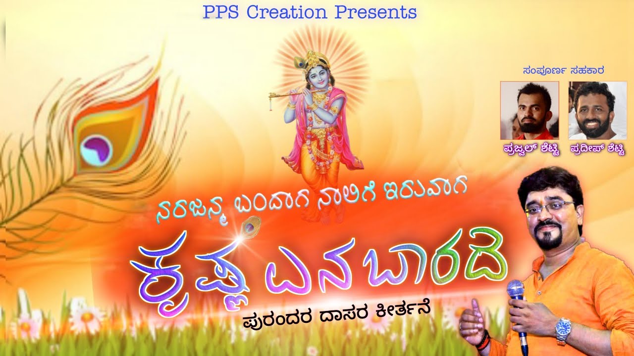 ನರಜನ್ಮ ಬಂದಾಗ ನಾಲಿಗೆ ಇರುವಾಗ ಕೃಷ್ಣ ಎನಬಾರದೆ|Vijay Shetty moodubelle||NARAJANMA BANDAGA