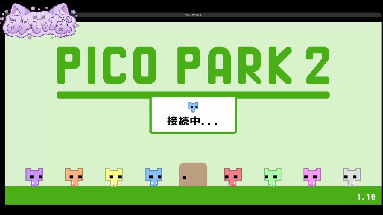 [ツイキャス] ピコパーク２ (2026.03.06)(1/2)