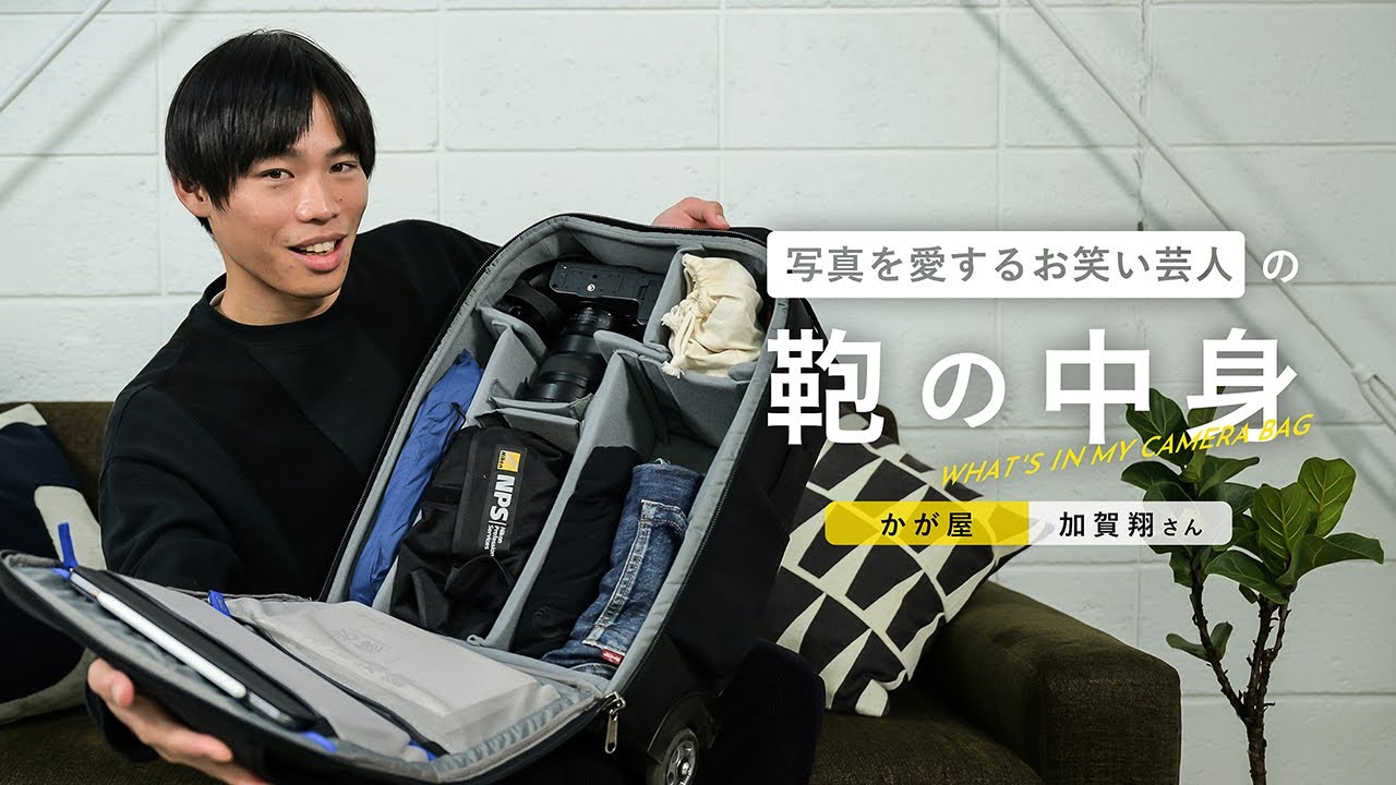 写真を愛するお笑い芸人の鞄の中身 | かが屋 加賀翔さん