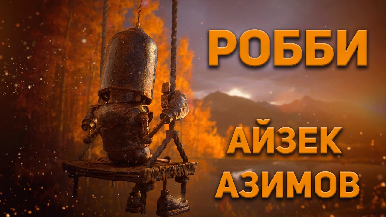 Айзек Азимов  - Робби. (Необычный друг) Аудиокнига. Фантастика. Рассказ о роботе и девочке
