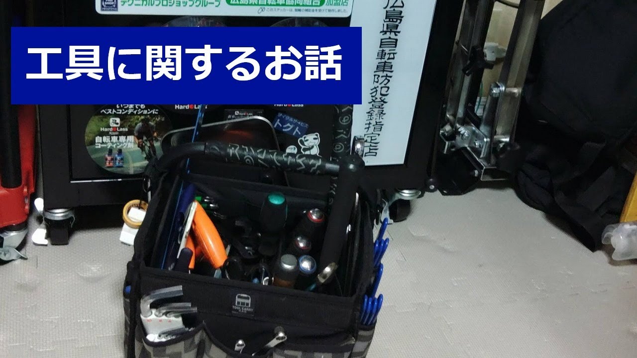 自転車整備に使う基本工具について■投稿第165号 @togt24