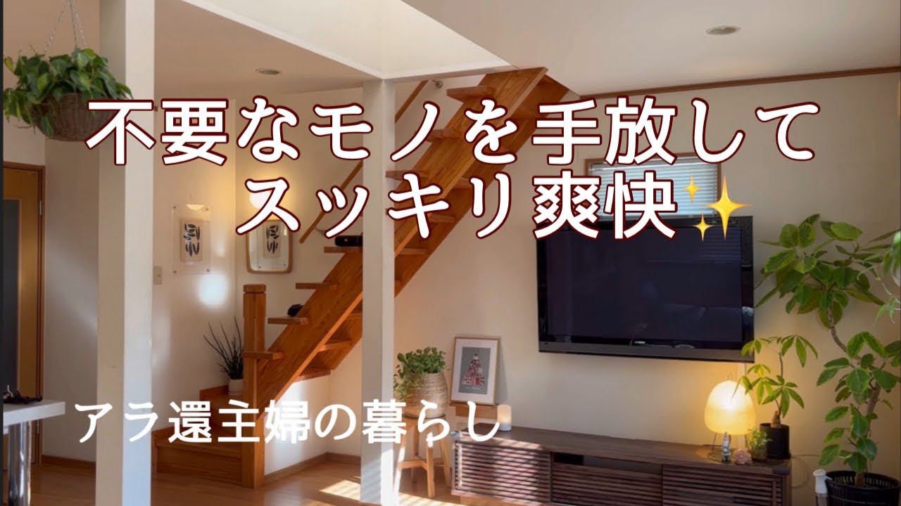 【アラ還主婦】年末に向けて一緒にお家を整えていきましょう♪／今年最後の手放し／
