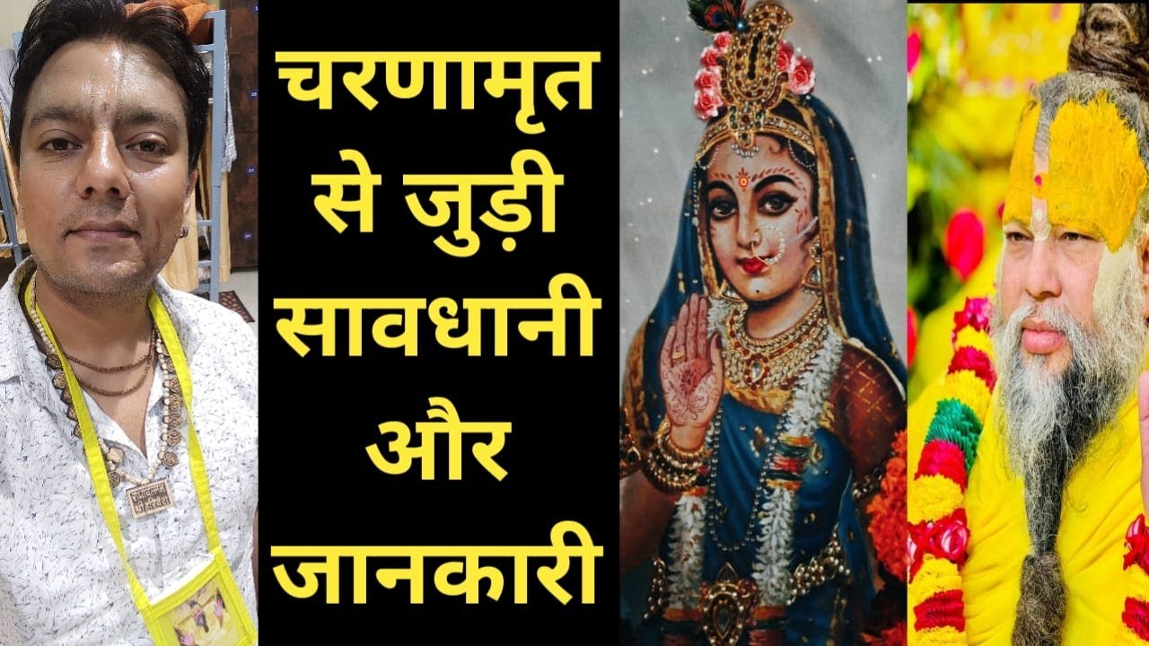 charnamrit l चरणामृत l pujya shri premanand govind sharan ji maharaj l radhashtami l diksha l