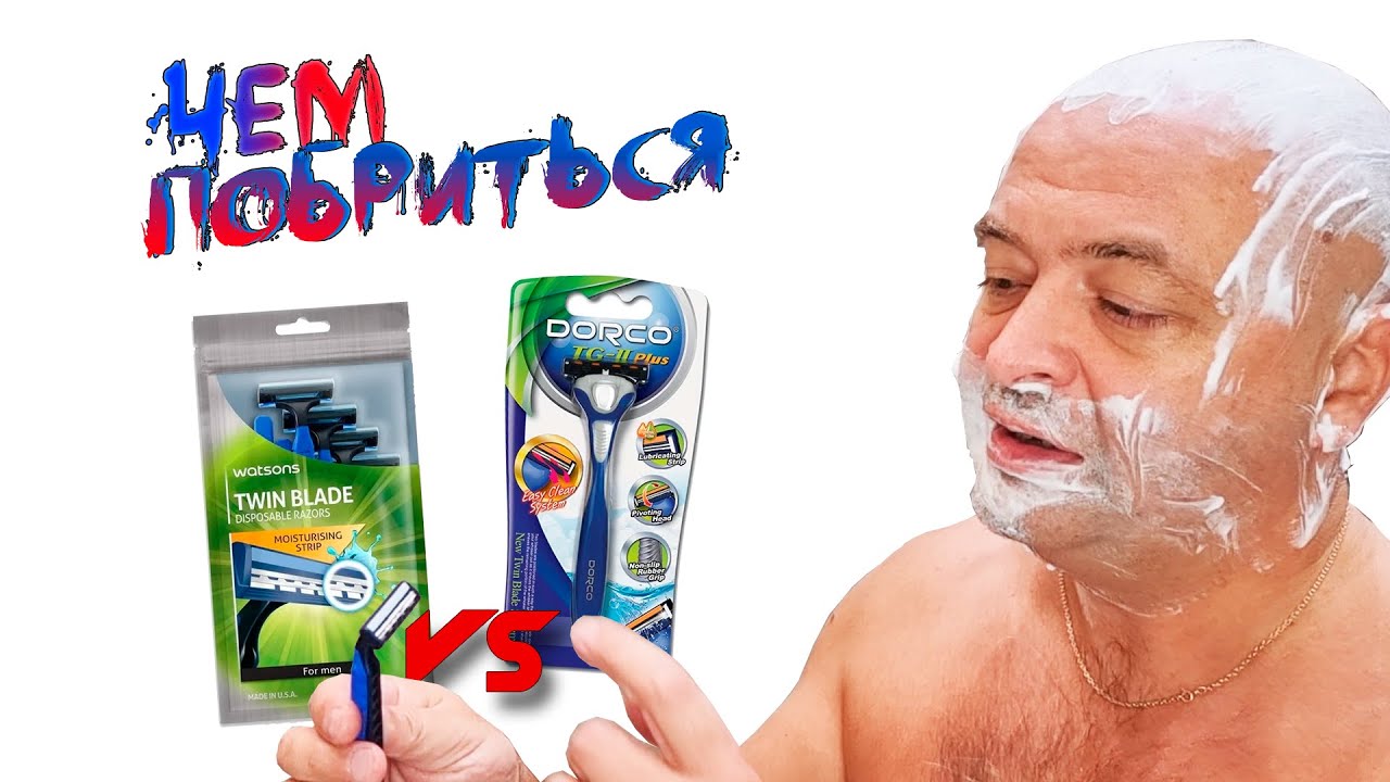Watsons Twin Blade против Dorco TG-II Plus или чем побриться?