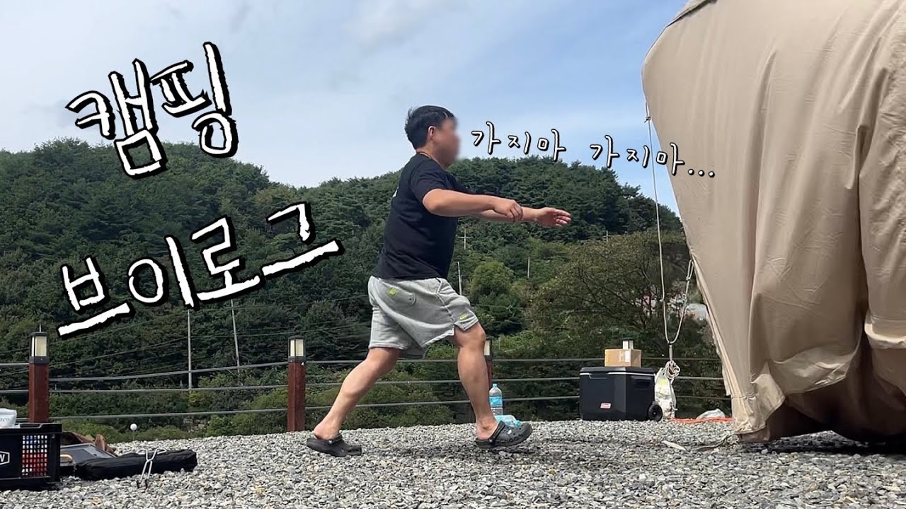 일상 vlog/ 경주 신상 캠핑장에서 먹고 뜯고 맛보고 즐기기  (경주 포레스트캠핑장, 마켓컬리 캠핑 추천템, 경주 산내그로브)