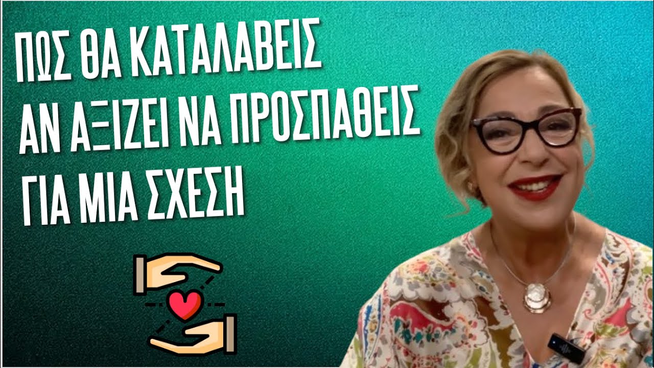 Πώς θα καταλάβεις αν αξίζει να πρoσπαθείς για μια σχέση   #ψυχολογία #αυτογνωσία #επικοινωνία