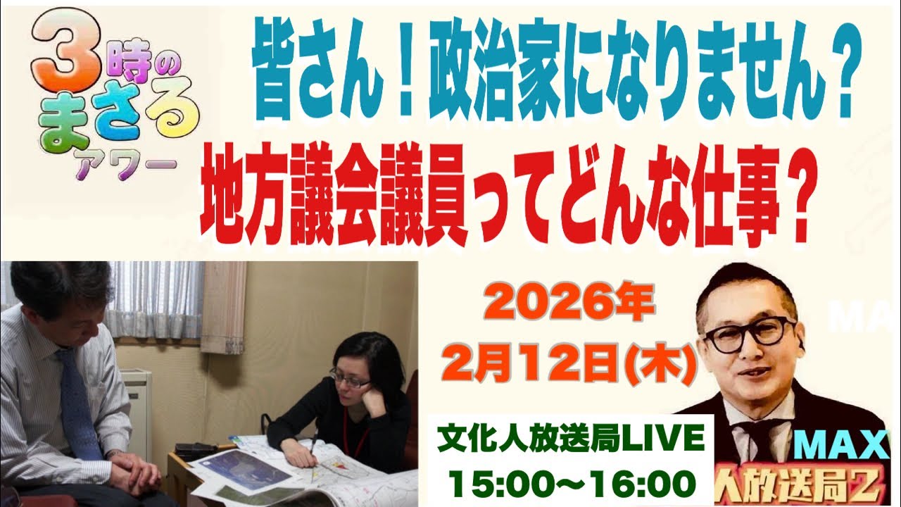 【皆さん！政治家になりません？】地方議会議員ってどんな仕事？2026/2/12（木）文化人放送局LIVE 15:00~16:00『3時のまさるアワーMAX』