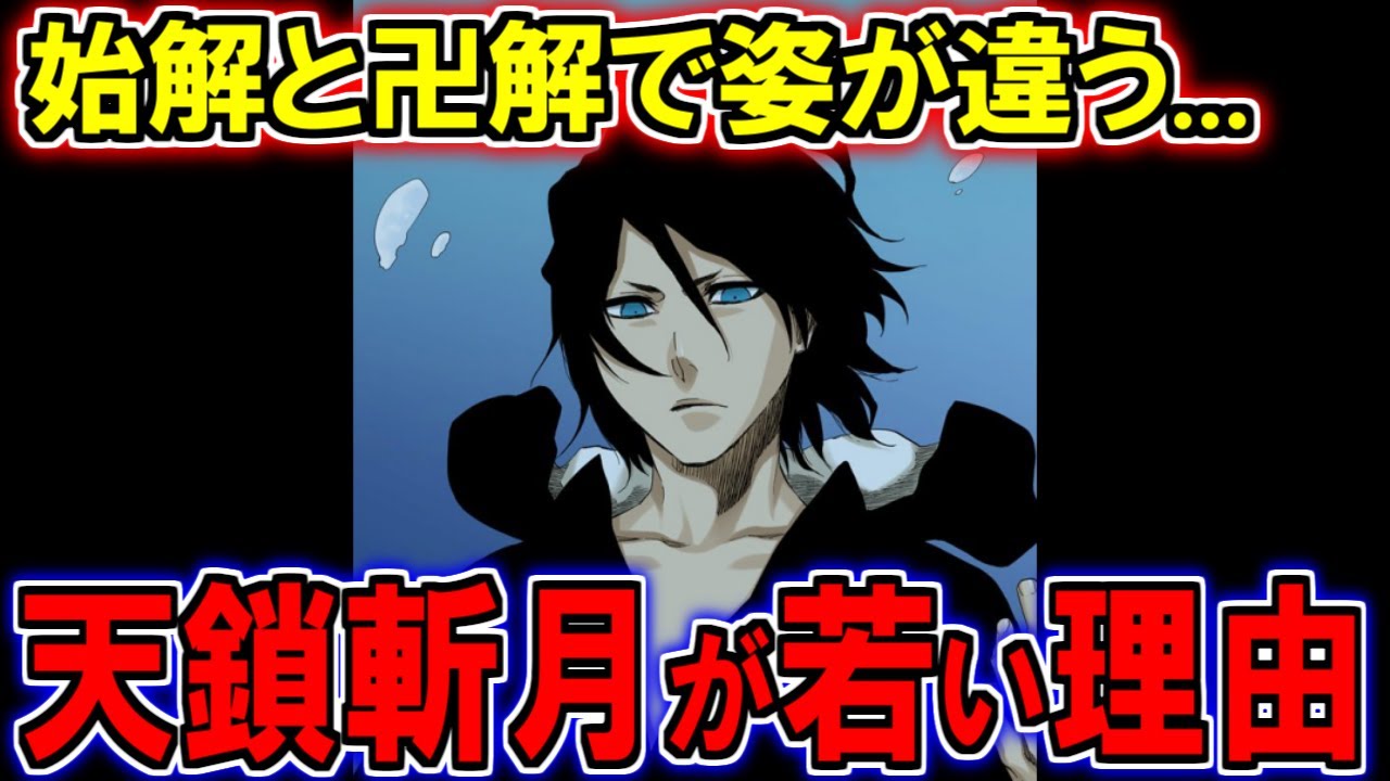 【BLEACH】天鎖斬月が若い姿の理由がヤバイ…！始解と卍解の姿の違いを徹底考察【ブリーチ解説】
