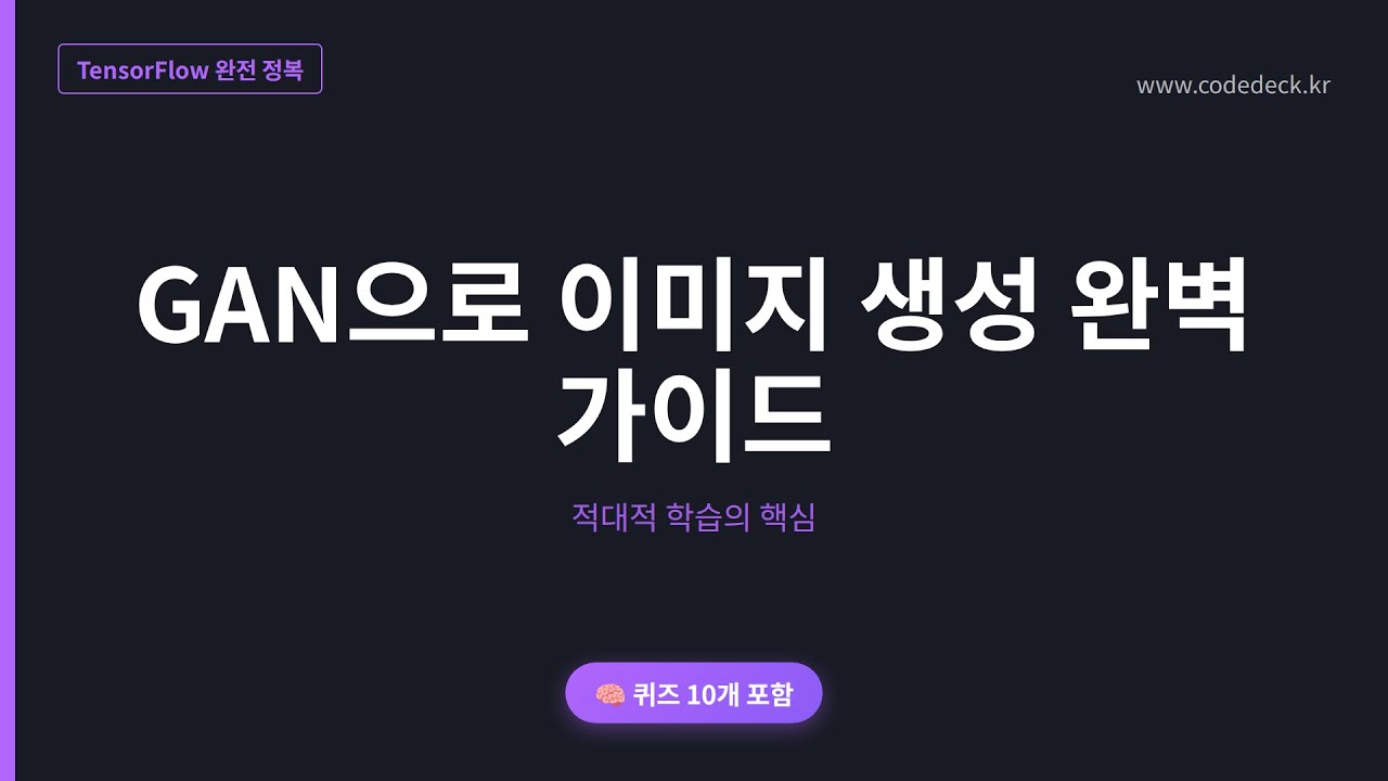 12.GAN으로 이미지 생성 완벽 가이드 | 퀴즈 10개 포함