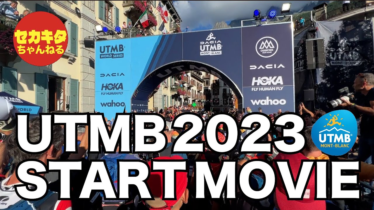 UTMB 2023 START MOVIE　UTMB 2023 シャモニー Chamonix からのスタート映像