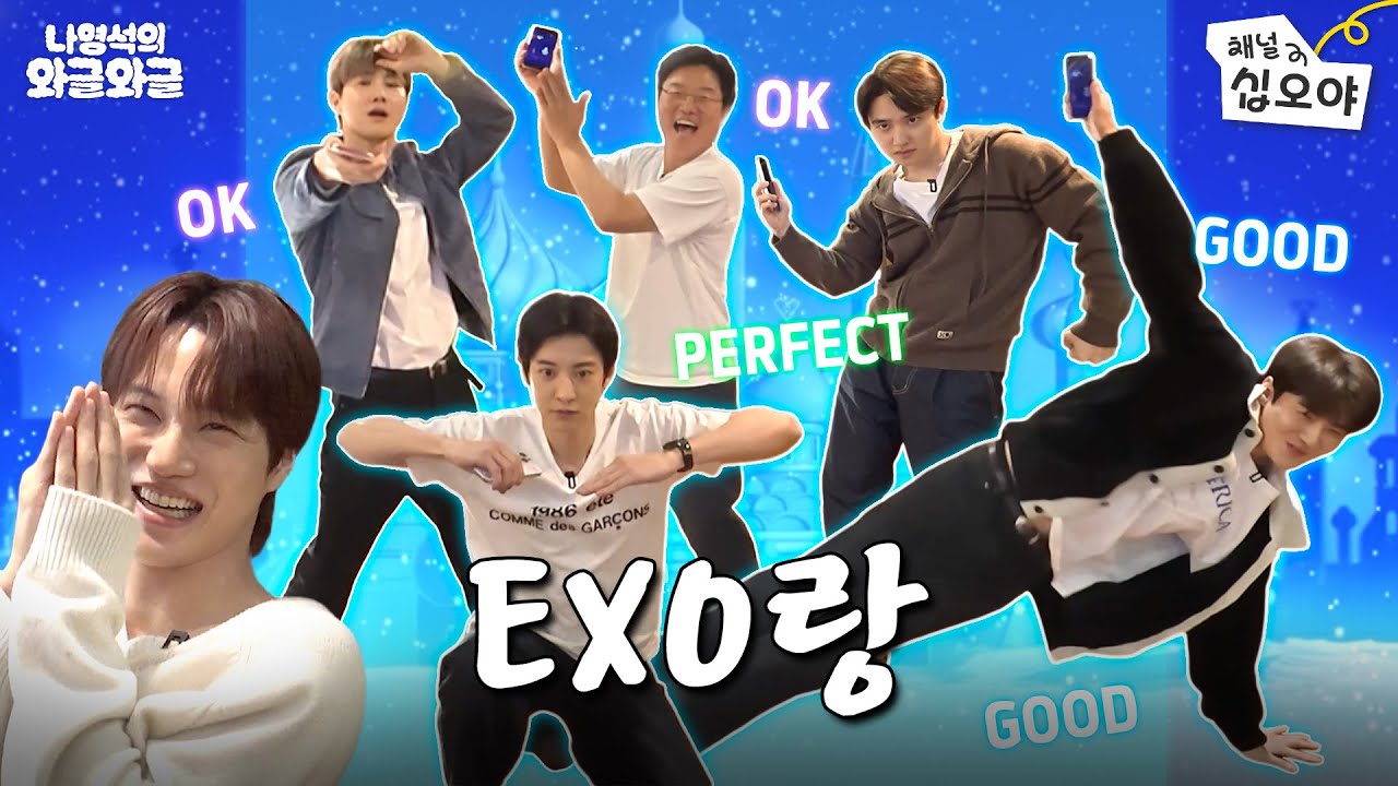 십오야배 엑소 댄스킹 선발전ㅣ👅나영석의 와글와글